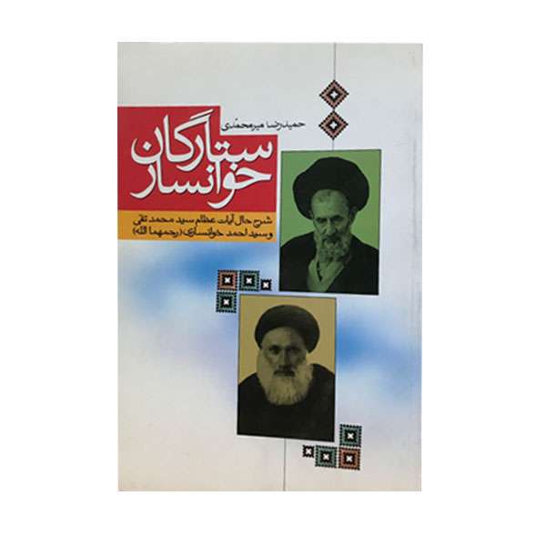 کتاب ستارگان خوانسار اثر حمیدرضا میرمحمدی نشر جمال