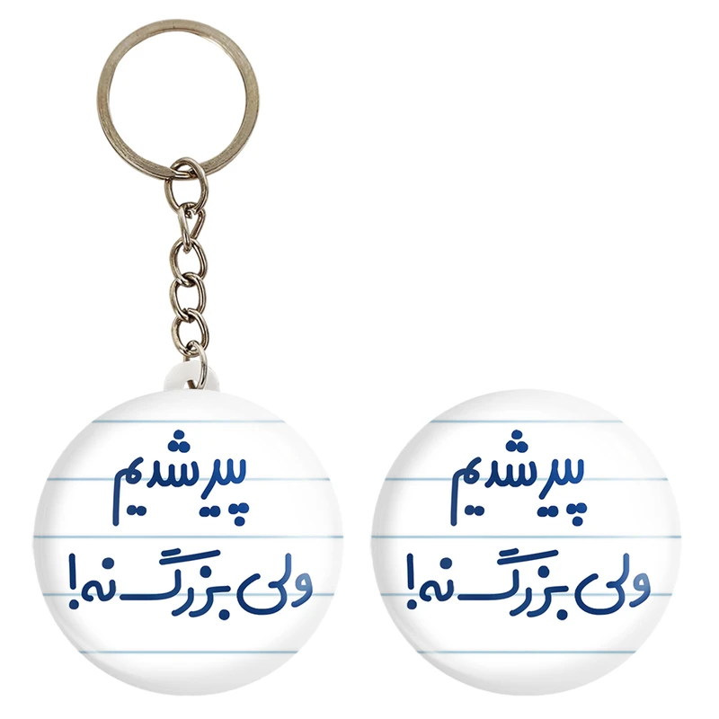 پیکسل خندالو مدل پیر شدیم ولی بزرگ نه ! کد 6547 به همراه جاکلیدی