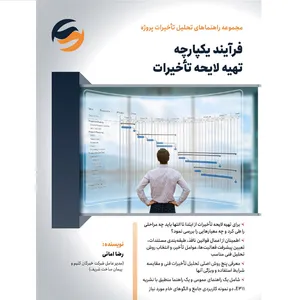 کتاب فرآیند یکپارچه تهیه لایحه تاخیرات نویسنده رضا امانی انشارات دکتر کلیم