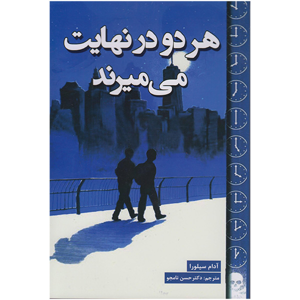 کتاب هر دو در نهایت می میرند اثر آدام سیلورا انتشارات پارس اندیش