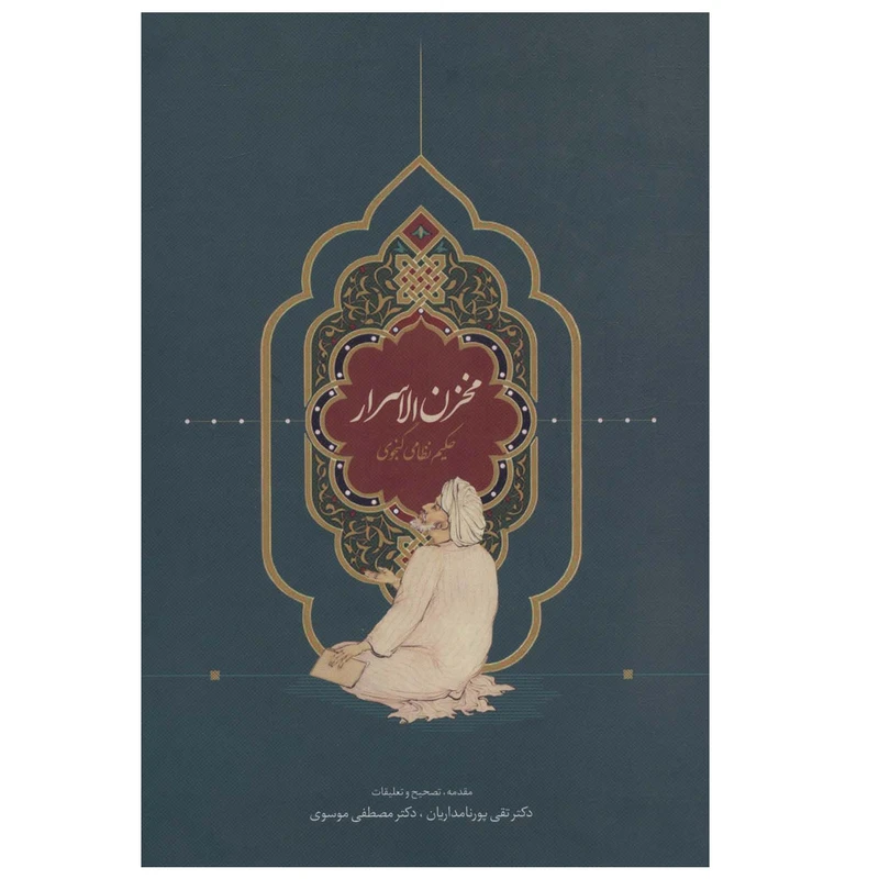 كتاب مخزن الاسرار اثر نظامي گنجوي انتشارات سخن