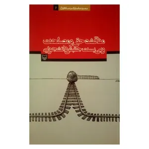 کتاب مناقشه حق و مصلحت و بن بست جنبش دانشجویی اثر عماد افروغ اانتشارات سوره مهر