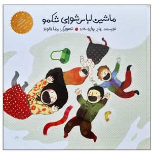 کتاب ماشین لباس شویی شکمو اثر هاجر بهاری سعدی نشر علمی فرهنگی