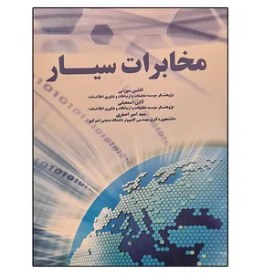 کتاب مخابرات سیار اثر جمعی از نویسندگان انتشارات نیاز دانش