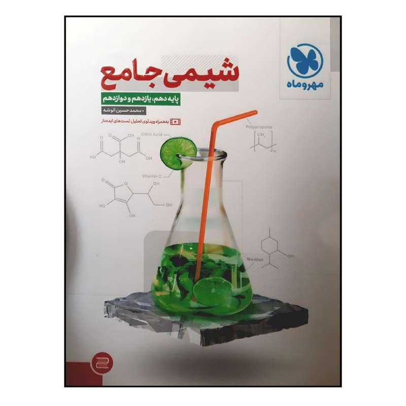 کتاب درسنامه و بانک سوال شیمی جامع ویژه کنکور 1402 اثر محمد حسین انوشه نشر مهر و ماه