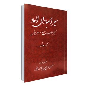 کتاب سیر العباد الی المعاد اثر حکیم سنایی غزنوی انتشارات نور گیتی