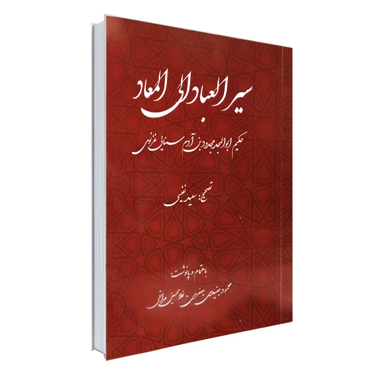 کتاب سیر العباد الی المعاد اثر حکیم سنایی غزنوی انتشارات نور گیتی
