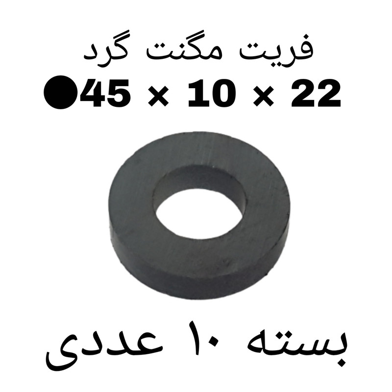 آهن ربا مدل F45-10-22 کد ۱۵۲۴ بسته ۱۰ عددی