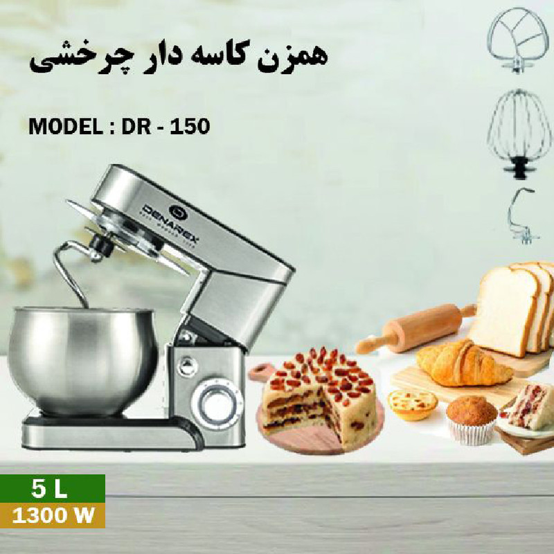 همزن کاسه‌دار 5 لیتری دنارکس مدل DR150