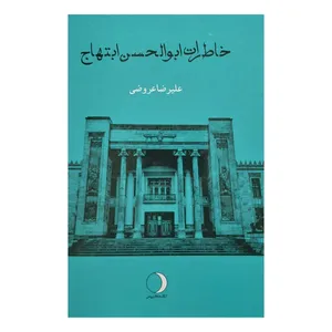 کتاب خاطرات ابوالحسن ابتهاج اثر عليرضا عروضي انتشارات ماهريس