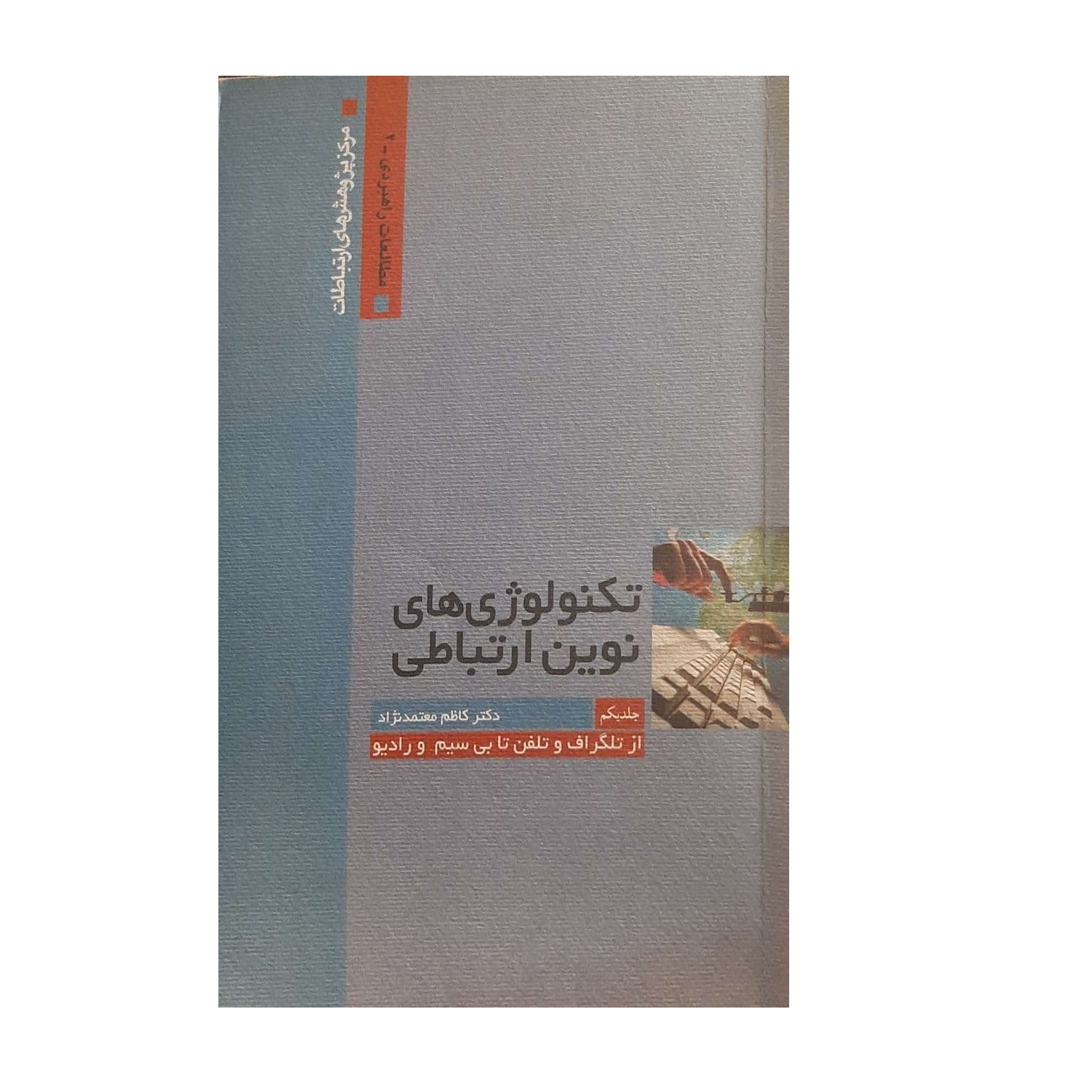 کتاب تکنولوژی های نوین ارتباطی اثر کاظم معتمد نژاد نشر پژوهش های ارتباطات