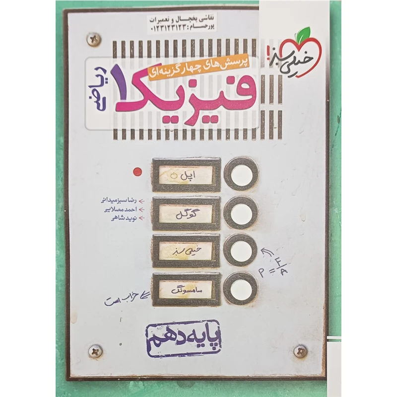 کتاب پرسشهای چهارگزینه ای فیزیک دهم ریاضی اثر جمعی از نویسندگان انتشارات خیلی سبز