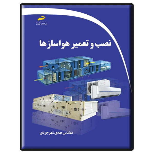 کتاب نصب و تعمیر هواسازها اثر مهدی شهرجردی انتشارات دیباگران تهران