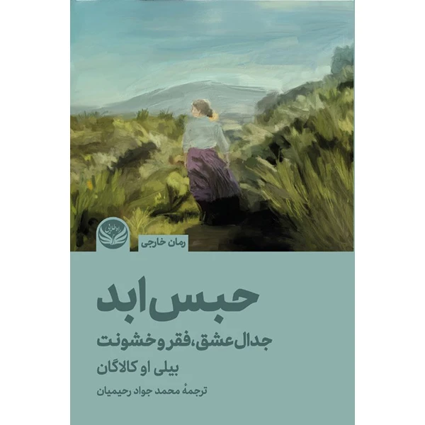 کتاب حبس ابد اثر  بیلی او کالاگان انتشارات راه طلایی