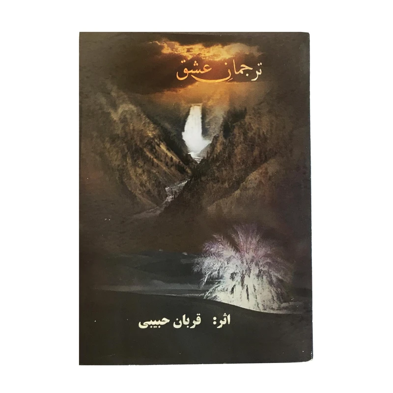 کتاب ترجمان عشق اثر قربان حبیبی انتشارات ادیب قزوین