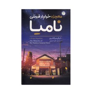 کتاب معجزه خواربار فروشی نامیا اثر کیگو هیگاشینو انتشارات آوای منجی