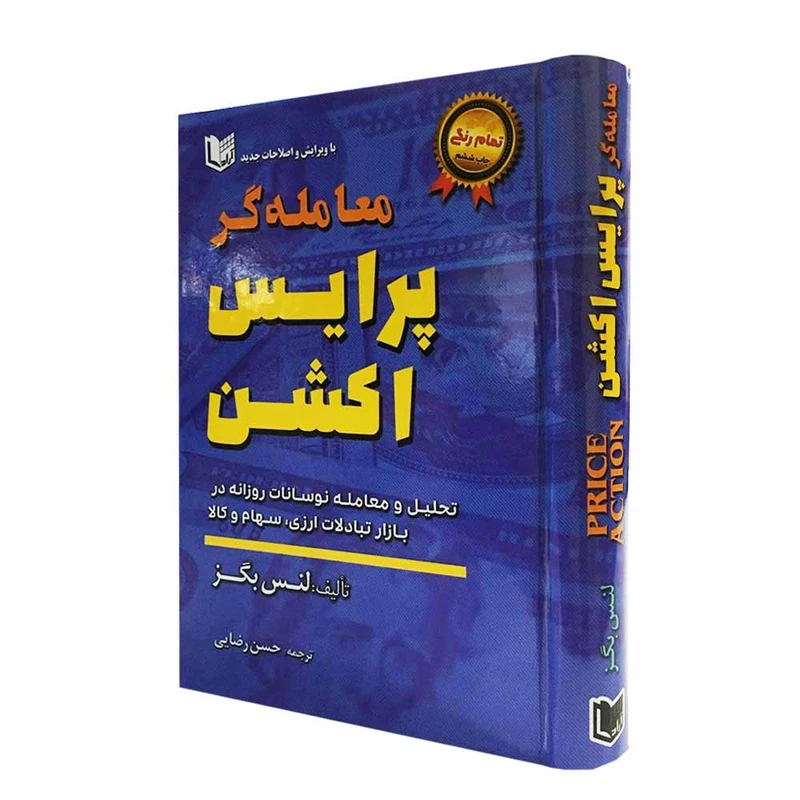 كتاب معامله گر پرايس اكشن اثر لنس بگز انتشارات آراد كتاب