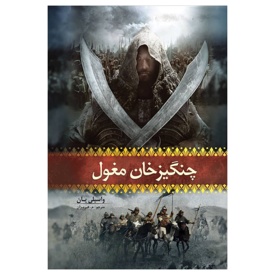 کتاب چنگیز خان مغول اثر واسیلی یان انتشارات آسمان علم