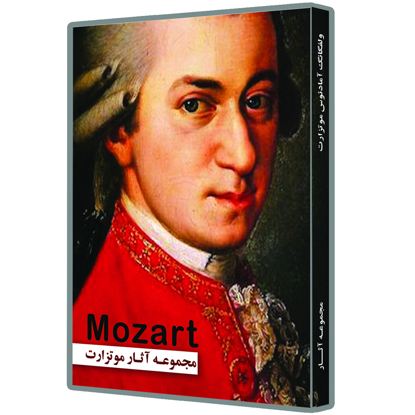 آلبوم موسیقی MOZART اثر ولفگانگ آمادئوس موتزارت