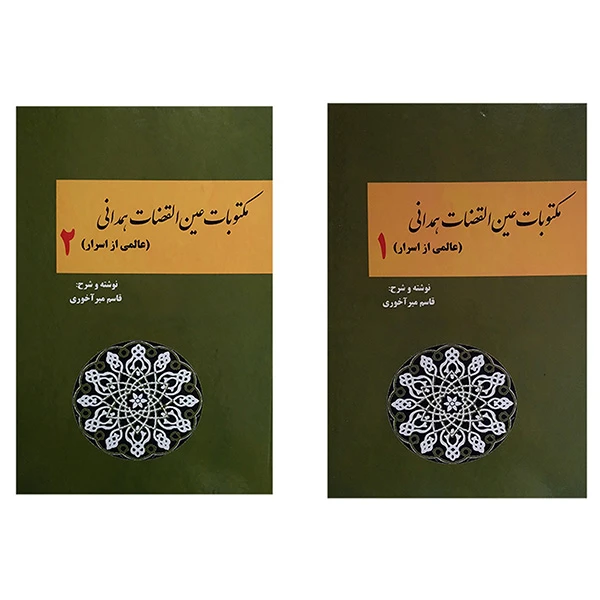 کتاب مکتوبات عین القضات همدانی اثر قاسم میر آخوری انتشارات بازتاب دو جلدی