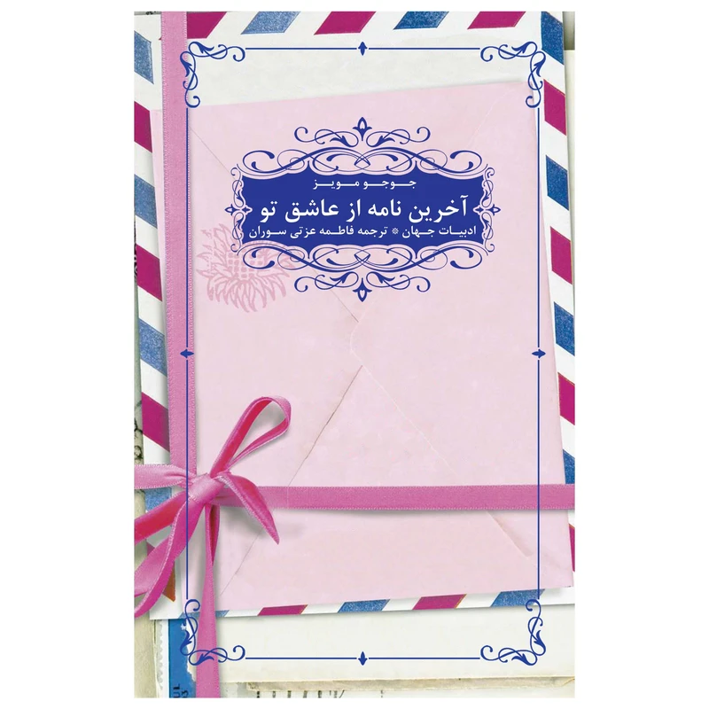 کتاب آخرین نامه از عاشق تو اثر جوجو مویز نشر شانی