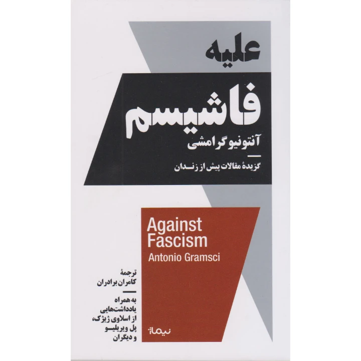 کتاب علیه فاشیسم اثر آنتونیو گرامشی نشر نیماژ