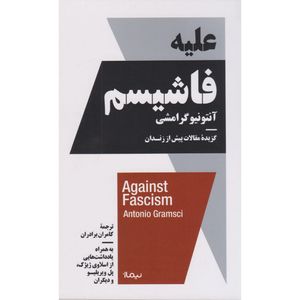 کتاب علیه فاشیسم اثر آنتونیو گرامشی نشر نیماژ