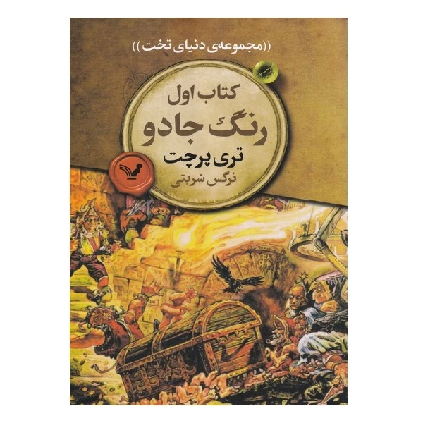کتاب مجموعه‌ی دنیای تخت یک رنگ جادو اثر تری پرچت انتشارات کتابسرای تندیس