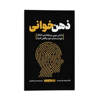 کتاب ذهن خوانی اثر دکتر دیوید جِی لیبرمن ترجمه محسن شعبانی انتشارات یوشیتا