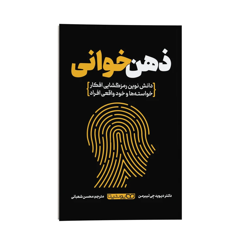 کتاب ذهن خوانی اثر دکتر دیوید جِی لیبرمن ترجمه محسن شعبانی انتشارات یوشیتا