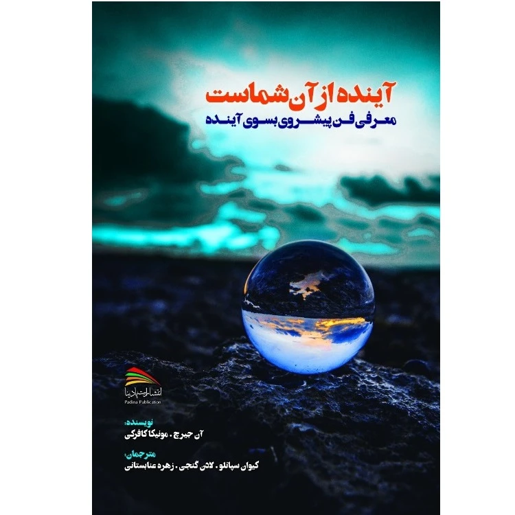 کتاب آینده از آن شماست اثر آن جیرش انتشارات پادینا