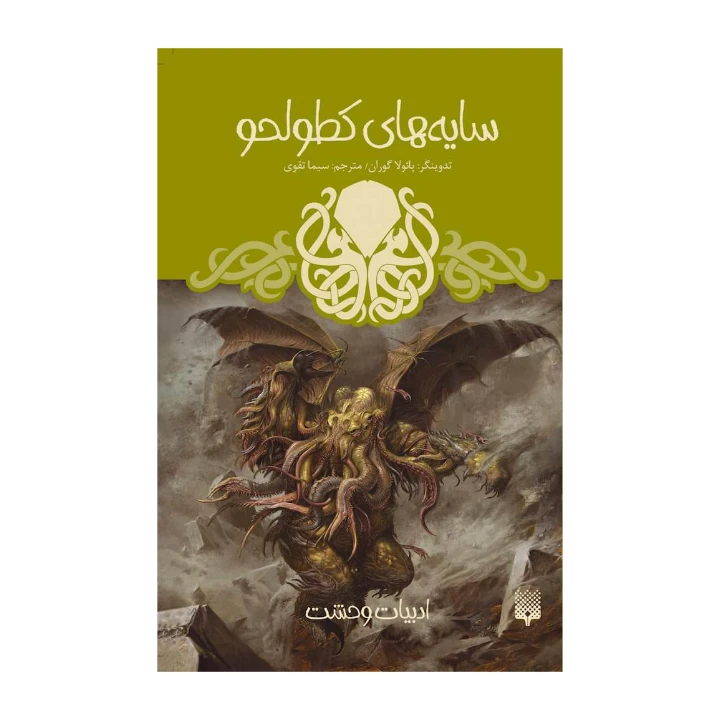 کتاب سایه های کطولحو اثر پائولا گوران نشر پیدایش