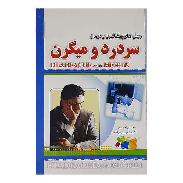 کتاب روش های پیشگیری و درمان سردرد ومیگرن اثر محسن احمدی نشر کیا راد