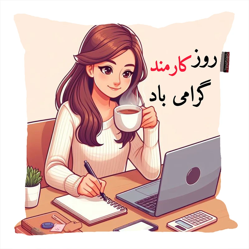 کوسن ناریکو طرح روز کارمند مبارک کد ab071