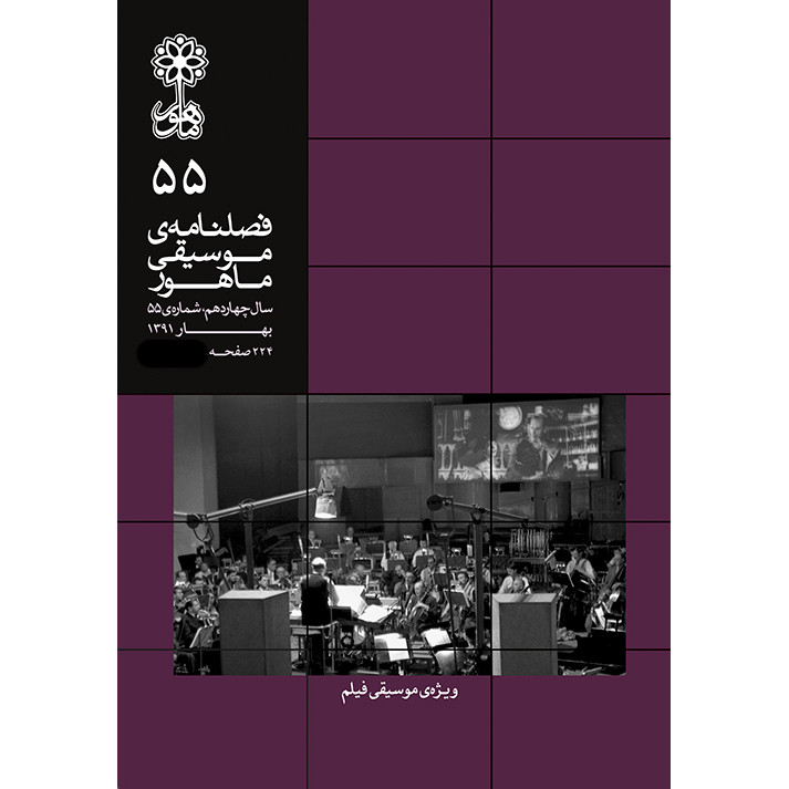کتاب فصلنامه موسیقی ماهور 55 اثر جمعی از نویسندگان انتشارات ماهور