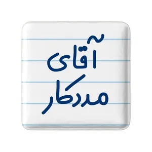 مگنت خندالو مدل آقای مددکار کد 7814