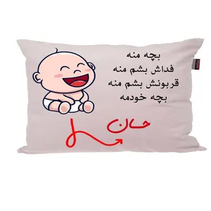 بالش ناریکو مدل نوزاد طرح پسرانه اسم حسان کد 02607