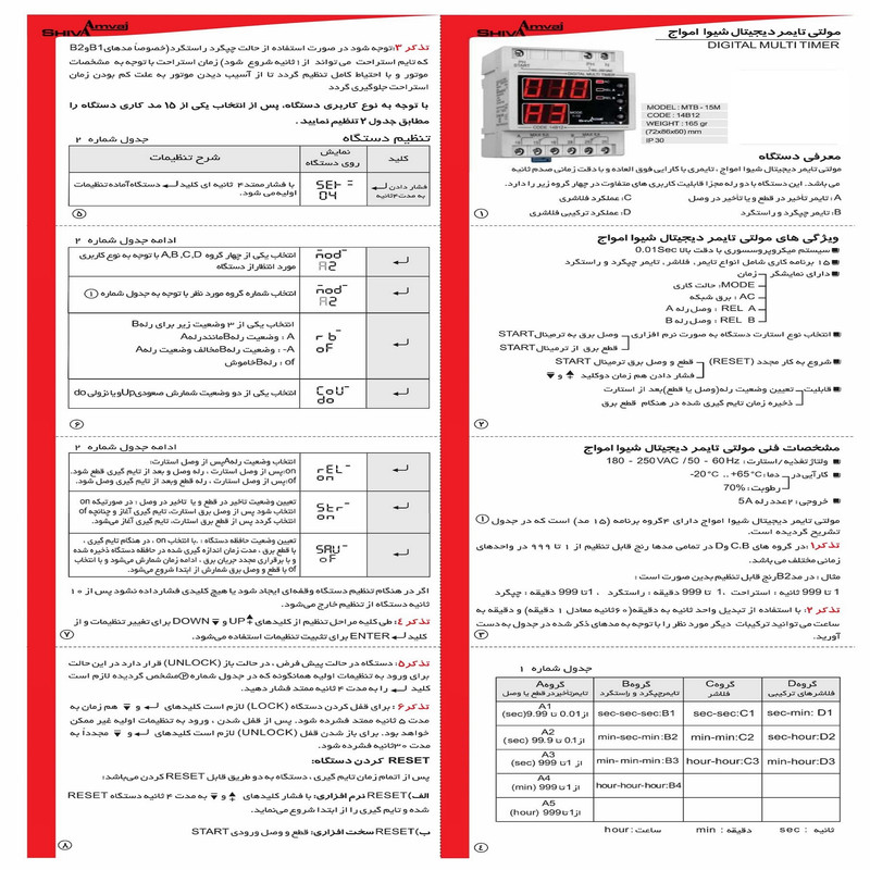 مولتی تایمر دیجیتال شیوا امواج مدل MTB-15M کد 14B12 بسته پنج عددی