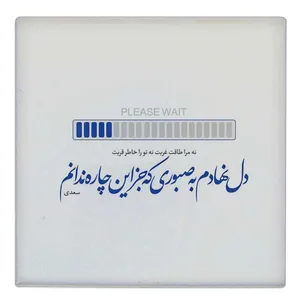 کاشی طرح شعر سعدی مدل لوحی BDT48
