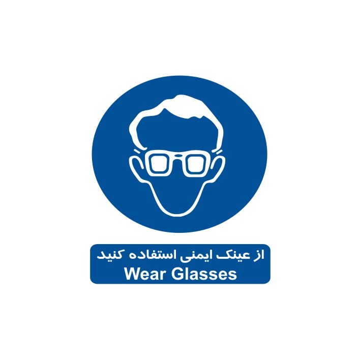برچسب ایمنی مدل از عینک ایمنی استفاده کنید