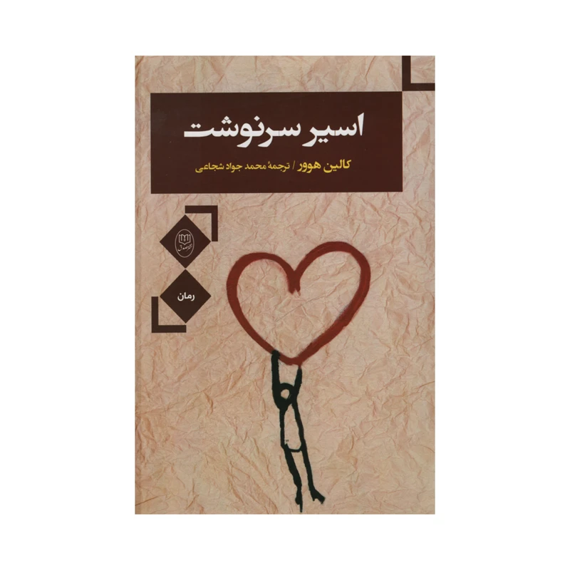 کتاب اسیر سرنوشت اثر کالین هوور نشر مصدق