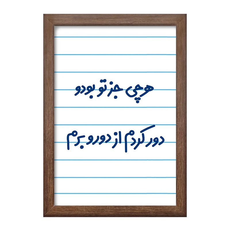 تابلو خندالو طرح هرچی جز تو بودو دور کردم از دوروبرم  کد 6743