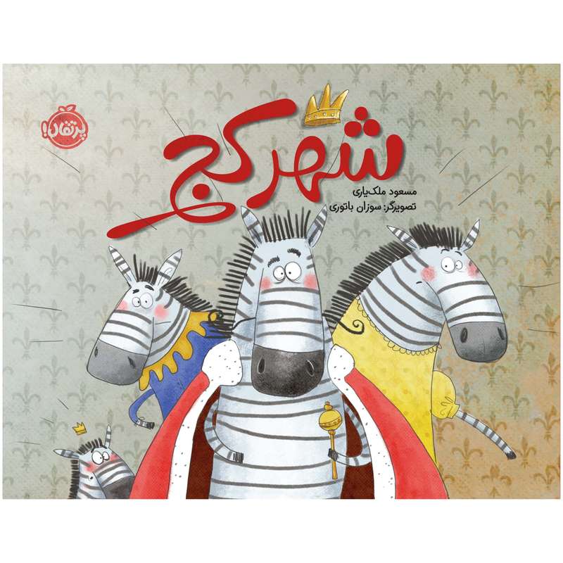 کتاب شهر کج اثر مسعود ملک‌یاری انتشارات پرتقال