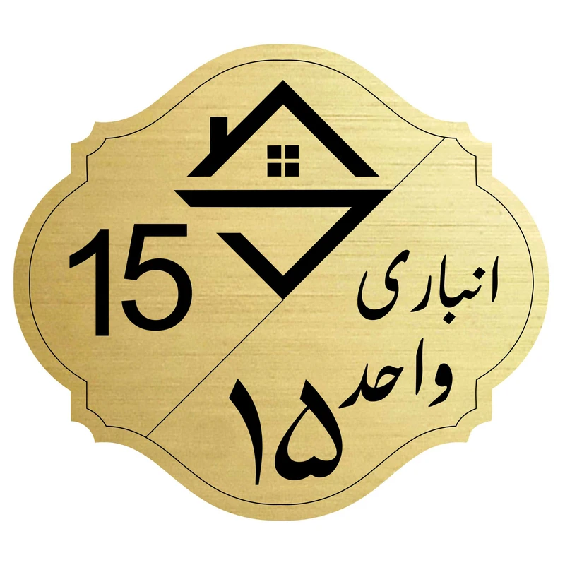 تابلو نشانگرمدل انباری واحد 15
