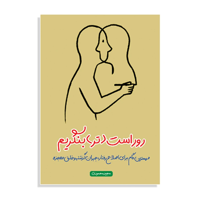 کتاب روراست تر بنگریم اثر مجید محمودی انتشارات عصر قلم