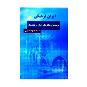کتاب ایران فرهنگی فرصت ها و چالش های ایران در تاتارستان اثر سید جواد میری انتشارات جامعه شناسان