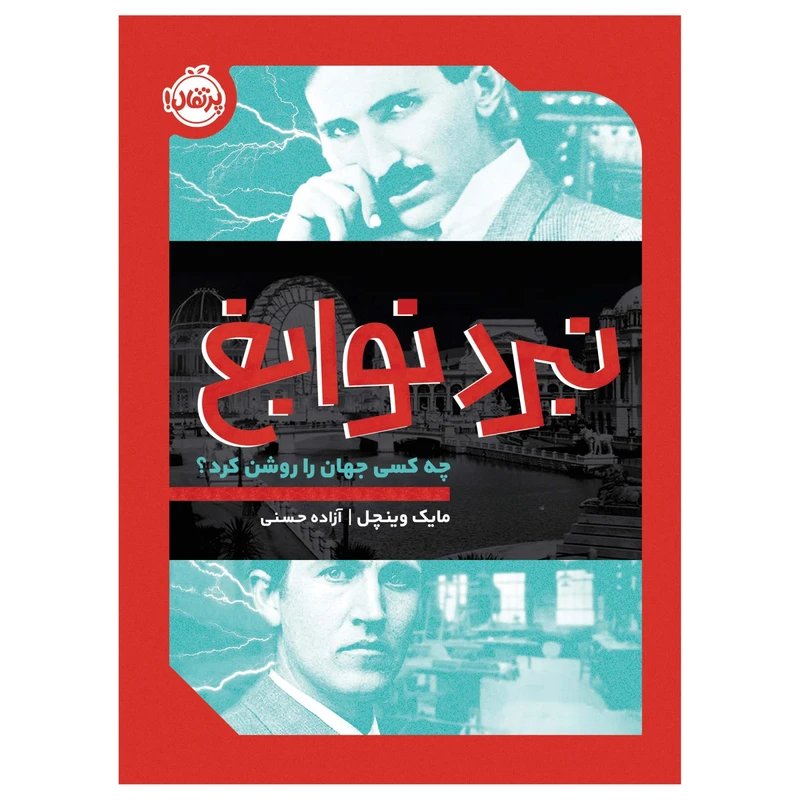 کتاب نبرد نوابغ چه کسی جهان را روشن کرد؟ اثر میک وینچل انتشارات پرتقال