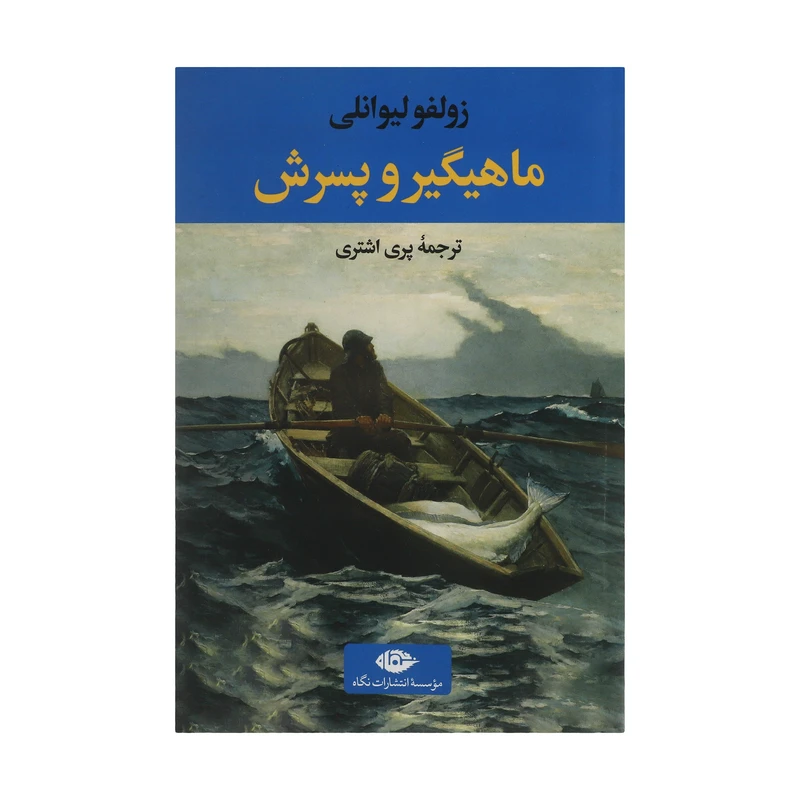 کتاب ماهیگیر و پسرش اثر زولفو لیوانلی نشر نگاه