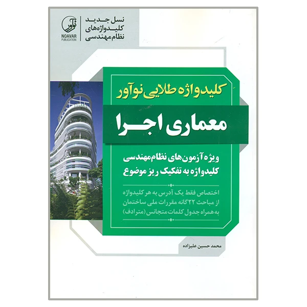 کتاب کلیدواژه طلایی نوآور معماری اجرا اثر حسین علیزاده انتشارات نوآور