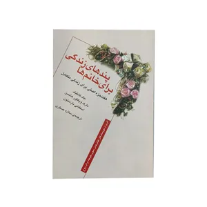 کتاب پندهای زندگی برای خانم‌ها اثر مارک‌ ویکتور هنسن نشر ثالث 